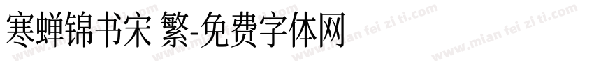 寒蝉锦书宋 繁字体转换